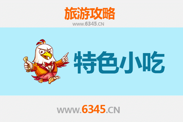 沈阳必吃特色小吃攻略 | 舌尖上的东北风情